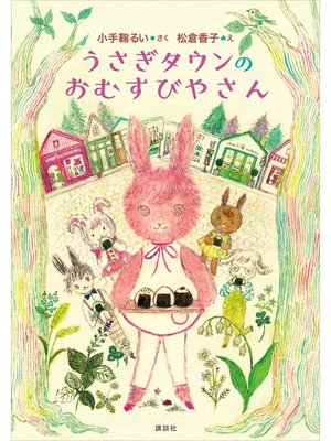 cover image of うさぎタウンのおむすびやさん